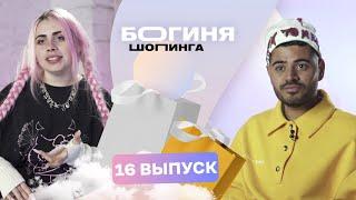 Образ на новогодний корпоратив за 15 тысяч рублей  Богиня шопинга  3 сезон 16 выпуск