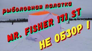 Рыболовная палатка пингвин mr  fisher 171 st. НЕ ОБЗОР 
