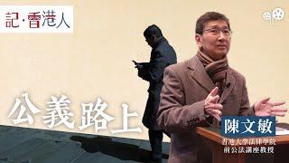 陳文敏：「法律是一把雙刃劍，既保護基本權利，也可遏制權力。」不能放棄在制度內爭取公義的原因｜記香港人｜中英文字幕