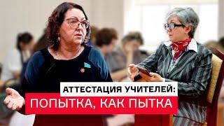 Почему оценки теста по аттестации важнее результата учительской работы?