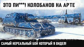 ПОЛНАЯ ЖЕСТЬ Арта в пт режиме берет Колобанова Такое бывает раз в жизни и то не у всех об 261