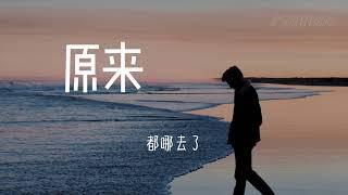 原来 - 虎二 《动态歌词Lyrics》【再不能随便做你的傻子 傻子有你在身边 才是最好的画面】