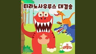 티라노 대 스피노 feat. 이윤슬 Nick T-rex vs Spinosaurus