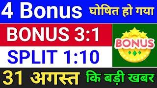 4 Bonus घोषित हुआ . Bonus 31 . bonus share latest news . #bonus  #stocksplit