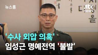 수사 외압 의혹 임성근 전 사단장 명예전역 불발  JTBC 뉴스룸