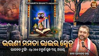 Bhagabata Tungi Ep - 394  ଭଉଣୀ ମମତା ଭାଇର ସ୍ନେହ  ଚତୁର୍ଥ ସ୍କନ୍ଦ ୩ୟ ଅଧ୍ୟାୟ  Baba Satyananda Das