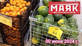 Краснодар -  магазин Маяк ул. ​Зиповская 5 к3 - цены на продукты - 30 июня 2024 г.