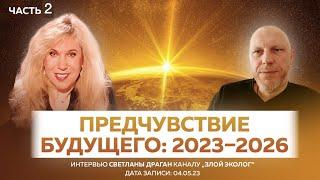 Предчувствие будущего 2023–2026 - интервью Светланы Драган каналу „Злой Эколог“ ЧАСТЬ 2