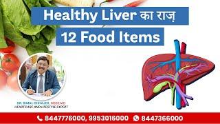 12 Foods That Help To Keep Your Liver Healthy  Liver Detox Food  Dr. Bimal Chhajer  SAAOL Heart