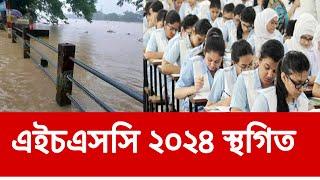 এইচএসসি ২০২৪ পরীক্ষা স্থগিত ১ টি বোর্ডের  hsc exam 2024 sthogit  hsc exam 2024 uldate news