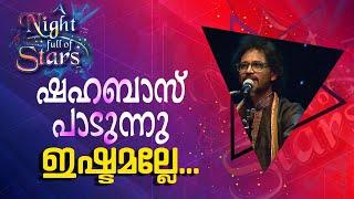 ഇഷ്ടമല്ലേ......  ഷഹബാസ് പാടുന്നു  Shahabaz Aman-A Night Full of Stars -