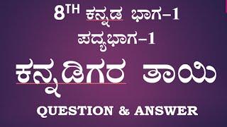 kannadigara thayi question answer 8th standard Kannada poem-1 notes ಕನ್ನಡಿಗರ ತಾಯಿ ಪ್ರಶ್ನೋತ್ತರಗಳು