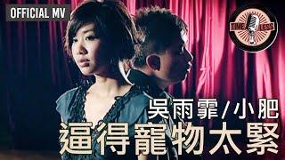 吳雨霏 Kary Ng 小肥 Siu Fay -《逼得寵物太緊》Official MV