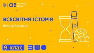 9 клас. Всесвітня історія. Велика Британія