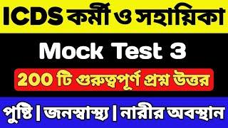 ICDS Mock Test 2024  ICDS 200 টি গুরুত্বপূর্ণ প্রশ্ন  ICDS WorkerHelper Exam  ICDS Question 2024