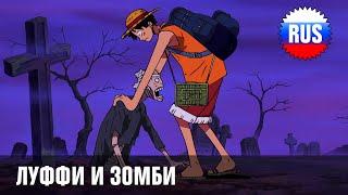 One Piece - 342 - Луффи и зомби озвучка OPRUS