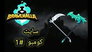 Brawlhalla  افضل كومبوات في سلاح السايث الكومبو الأخير مصيبة 