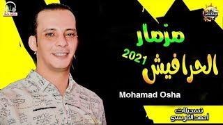 مزمار جديد جاحد اووي -مزمار الحرافيش اللي هيكسر ديجهات مصر -من اوشه مصر وبالوا المشعوف ٢٠٢٢