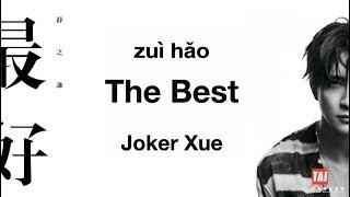 CHNENGPinyin The Best by Joker Xue - Chinese Pop Singer 薛之谦最新单曲《最好》