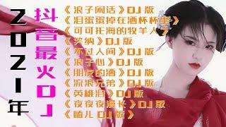 2021年抖音最火11首DJ歌曲浪子閒話淚蛋蛋掉在酒杯杯裡可可託海的牧羊人笑納不過人間浪子心朋友的酒流浪兄弟英雄淚夜夜夜漫長嗑兒