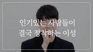 누가 봐도 매력있는 사람들은 결국 이런 사람을 만납니다