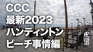 CCC最新ハンティントンビーチ事情編 #HB #サーフィン #五十嵐カノア #surfing #ccc #kanoaigarashi #カリフォルニア