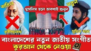 বাংলাদেশের নতুন জাতীয় সংগীত  Bangladeshi Notun Jatiyo Sangeet  বাংলাদেশের জাতীয় সঙ্গীত পরিবর্তন.