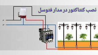 نصب کنتاکتور در مدار فتوسل