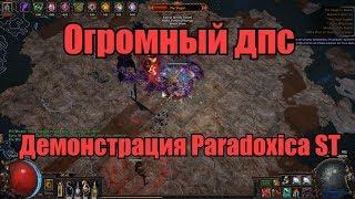 Path Of Exile 3.5 Paradoxica ST - Демонстрация билда страшно вырубай