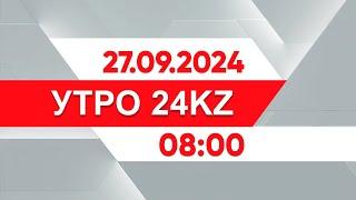 Утро 24KZ  Выпуск 0800 от 27.09.2024