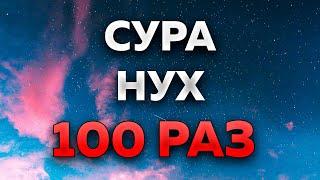 Сура Нух 100 РАЗ