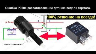 Устранить навсегда Р0504 рассогласование датчиков педали тормоза. Простая доработка штатной схемы.