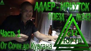 ЮРТВ 2015 Поездка на поезде №242 Адлер - Иркутск. Часть 1 От Сочи до Кургана.  №111