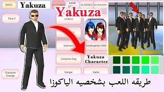 You can play as a Yakuza character in SAKURA SCHOOL SIMULATOR new update