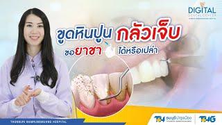 ขูดหินปูน กลัวเจ็บ ขอยาชาได้หรือเปล่า  Digital Dental Center