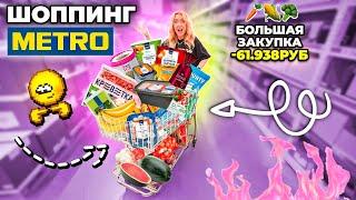 Большой Шоппинг в METRO️..Закупка ПРОДУКТОВ и Новинок Еды Скупили ВСЕ и ПОТРАТИЛИ ВСЕ ДЕНЬГИ