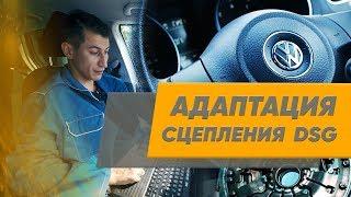 Адаптация сцепления DSG