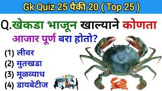 जनरल नॉलेज  Question & Answer  Quiz Today  Gk  General Knowledge  Exam Test  Gk S Jagade