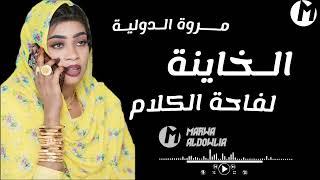 الخاينة لفاحة الكلام ـ جديد مروة الدولية ـ  ما كل حاجة الناس قالتة تمشي توديها حالتها اغاني سودانية