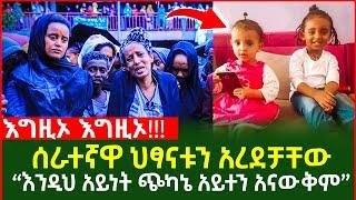 እግዚኦ እግዚኦ  የቤት ሰራተኛዋ 2ቱን ህፃናት አረደቻቸው “እንዲህ አይነት ጭካኔ አይተን አናውቅም”