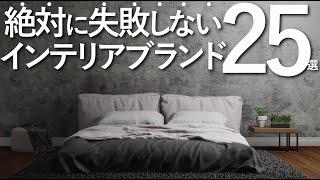 【ハイブランド限定】絶対に失敗しないインテリアブランド25選プロだけが知っているインテリアブランド紹介