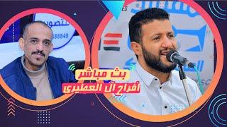 بث مباشر المقيل  افراح ال العطيري  العريسين حسام & ايمن  الفنانين حمود السمه & رشدي العريقي
