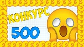 МЕГА КОНКУРС НА 500 COINSPETRIDISH600 ПОДПИСЧИКОВ