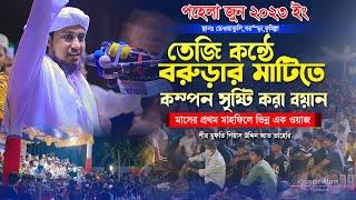 তেজি কন্ঠে বরুড়ায় কম্পন সৃষ্টি করা বয়ান ।। মুফতি গিয়াস উদ্দিন তাহেরি ।। #taheri_new_waz #taheri