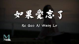 Wang Zi Xiao Qiao 旺仔小喬 - Ru Guo Ai Wang Le 如果愛忘了 Lyrics 歌词 PinyinEnglish Translation 動態歌詞