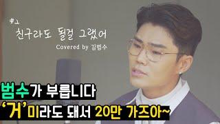 김범수 - 친구라도 될걸 그랬어 원곡 거미 임거박이 커버 시리즈 #2 범수의 세계