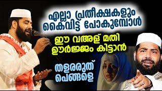 നീ ഭയപ്പെടേണ്ട കൂടെ അള്ളാഹ് ഉണ്ട്  Sirajudeen qasimi latest speech 2024