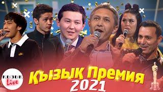 ҚЫЗЫҚ ПРЕМИЯ 2021 ТОЛЫҚ КОНЦЕРТ  Қызық Live