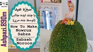 Nowruz Sabze  Norooz  آموزش سبزه عید با چند ایده جالب توسط چند مربی   سبزه فوری  سبزه هفت سین