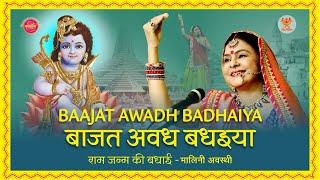 बाजत अवध बधइया  Bajat Awadh Badhaiya  Malini Awasthi  Ram Mandir Ayodhya Song 2024 #ayodhya #सोहर